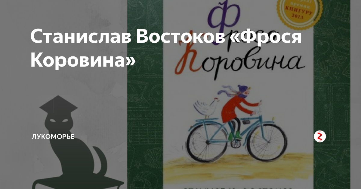 Станислав Востоков «Фрося Коровина» | Лукоморье | Дзен