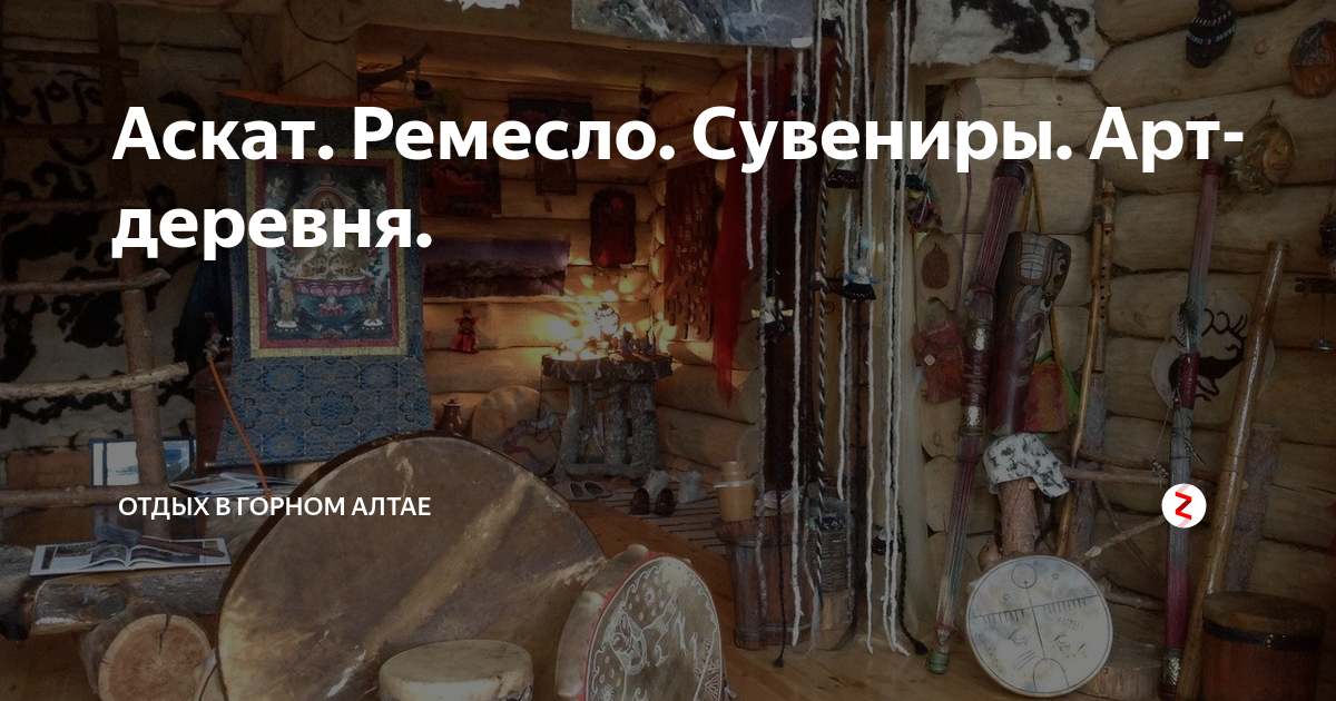 Аскат. Ремесло. Сувениры. Арт-деревня. | Путешествия в Горный Алтай | Дзен