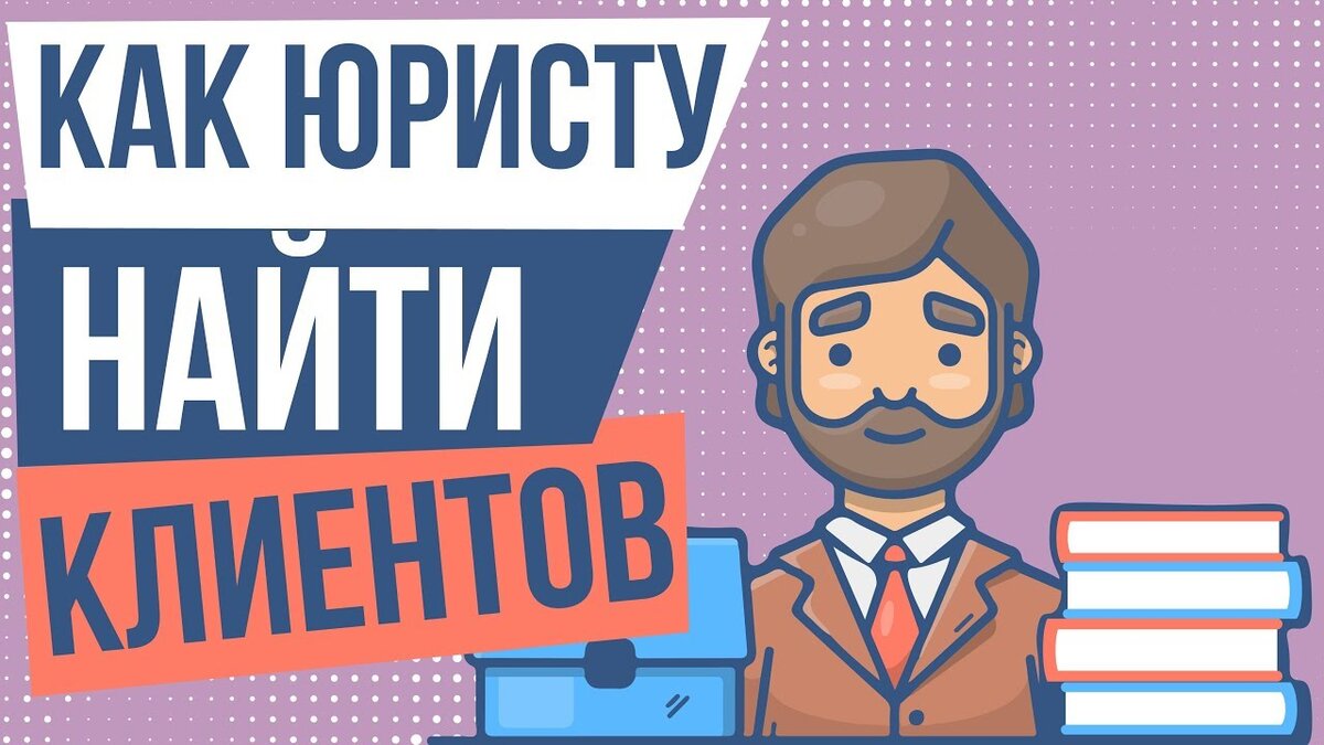 консультация специалиста. банк клиент втб. как найти клиентов юристу. как найти своего юриста?. где найти клиентов.
