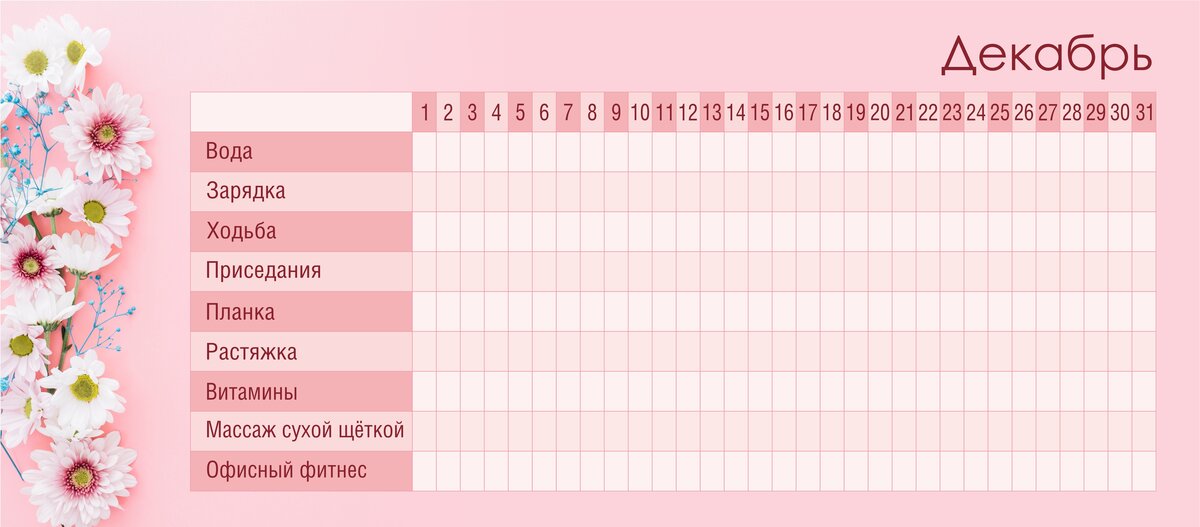 План красоты. Трекер похудения. Трекер привычек для похудения. Трекер на месяц похудение. Трекер привычек на месяц для похудения.