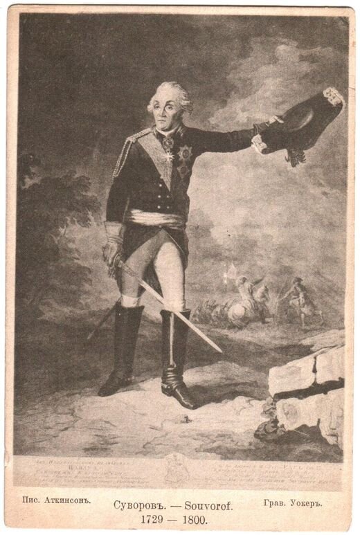 Суворов. Открытка 1900 года из коллекции автора