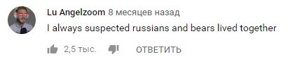 Я всегда подозревал, что русские и медведи живут вместе.