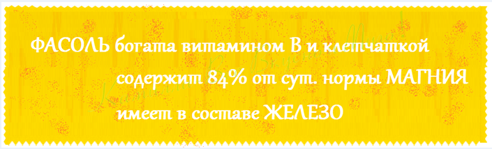 Полезность фасоли