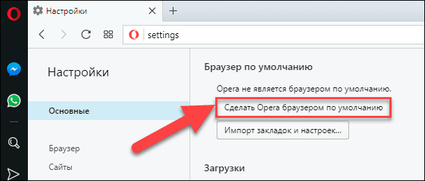 Opera сделать по умолчанию. Сделать браузер основным. Как сделать основной браузер. Сделать оперу основным браузером. Opera браузер по умолчанию.