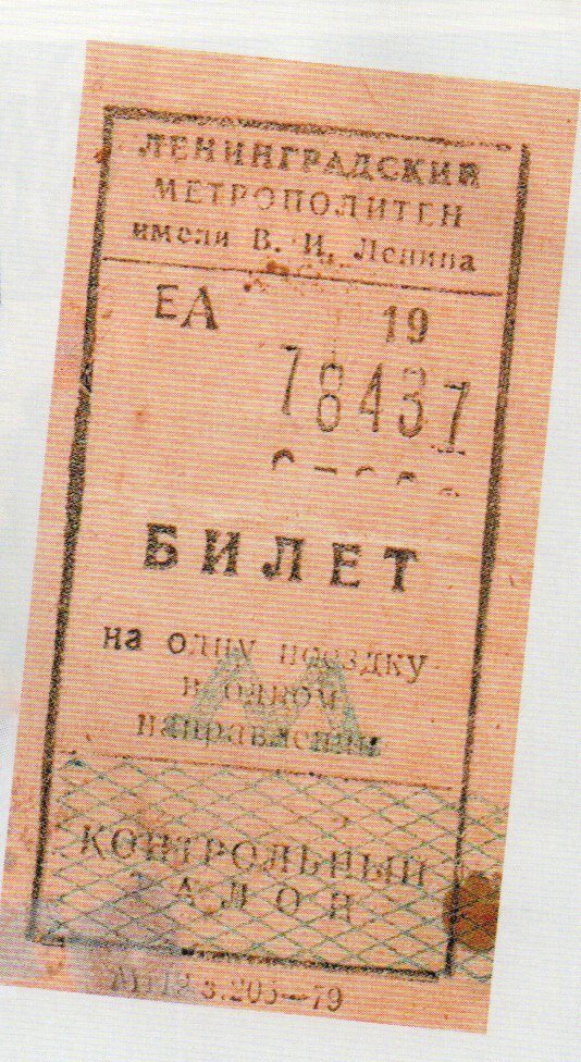 Проездной билет, архив Петербургского метрополитена