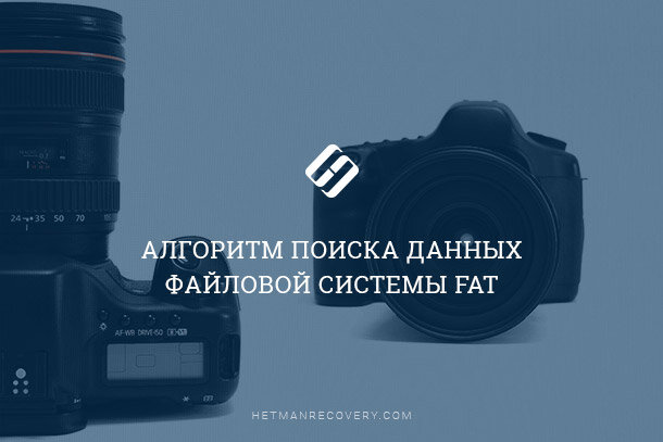 Алгоритм поиска данных файловой системы FAT