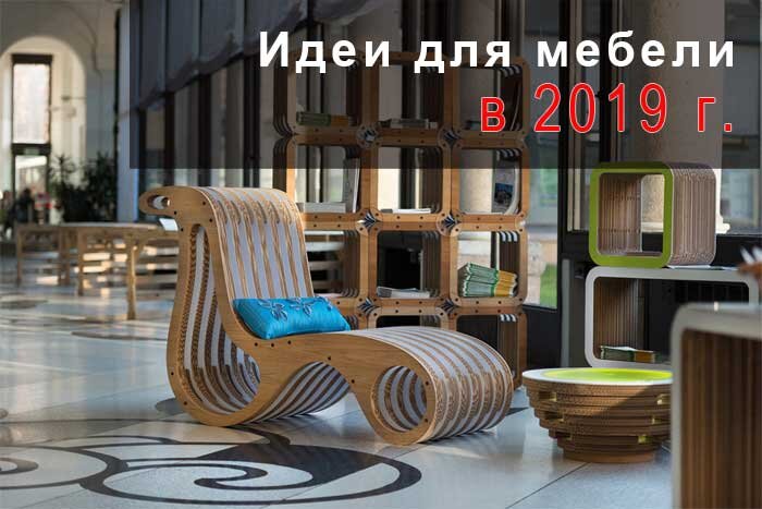 Идеи для мебели в 2019 году