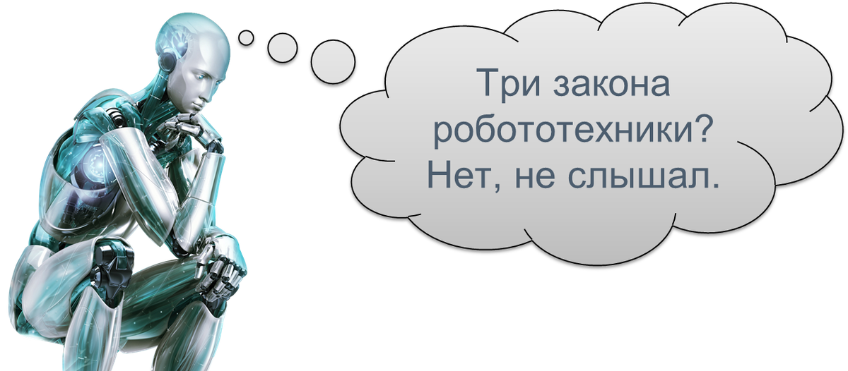 3 робототехники. Три закона робототехники Айзека Азимова. Айзек Азимов 3 закона робототехники. Айзек Азимов искусственный интеллект. Принципы робототехники.