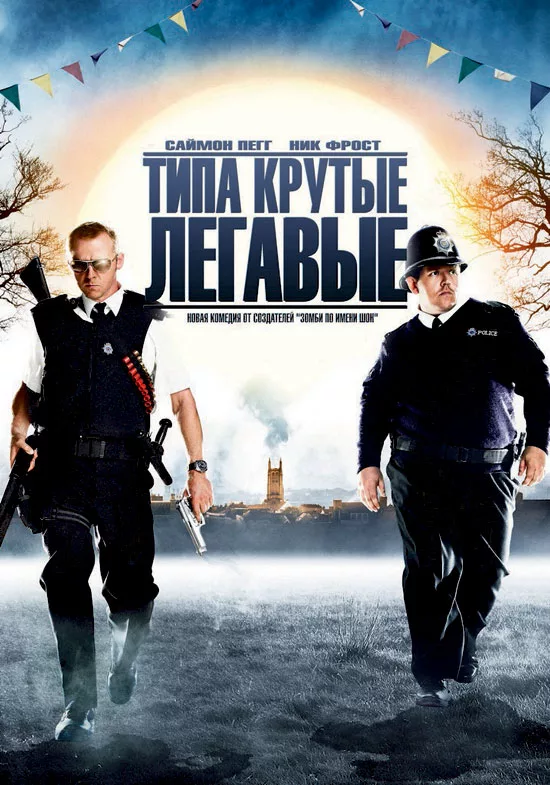 Постер к фильму "Типа крутые легавые"