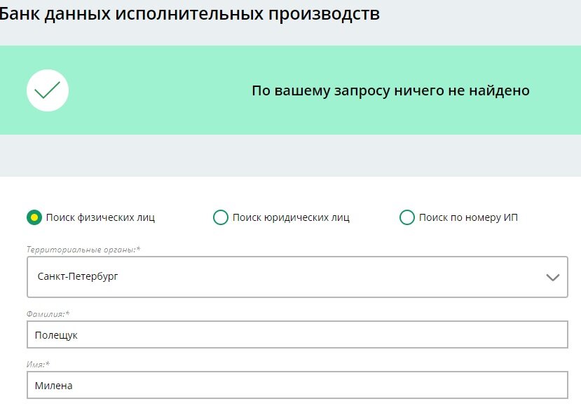 сайт судебных приставов. По моему запросу ничего не найдено, значит, я свободен, как Добби