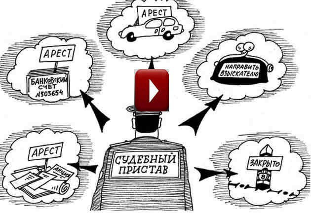 https://videoblog.io/primer-obshcheniia-s-sudebnymi-pristavami-uverenno-derzko-so-znaniem-svoikh-prav_43675.html#!video 