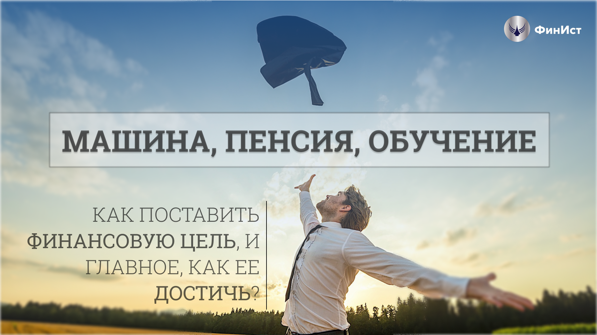 Цель видна. Как стать свободным человеком. Станьте независимым человеком. Как стать независимым и свободным человеком?. Стал свободным человеком.