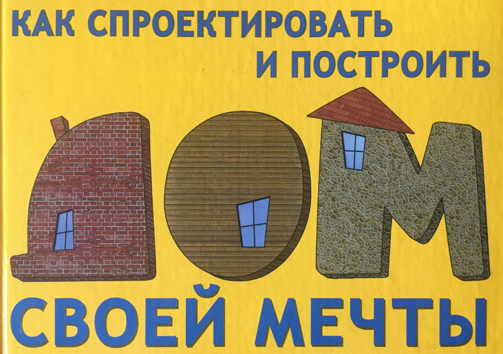 В мечтах даже купила себе такую вот книгу. Какие мои годы? А вдруг!