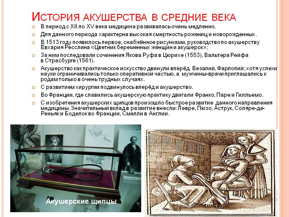 Периоды медицины. История акушерства. История медицины Акушерство. Акушерство в средние века. История развития медицины.