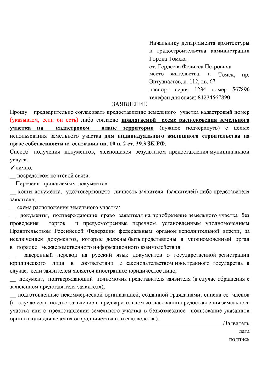 Образец заявления о предоставлении земельного участка в собственность бесплатно