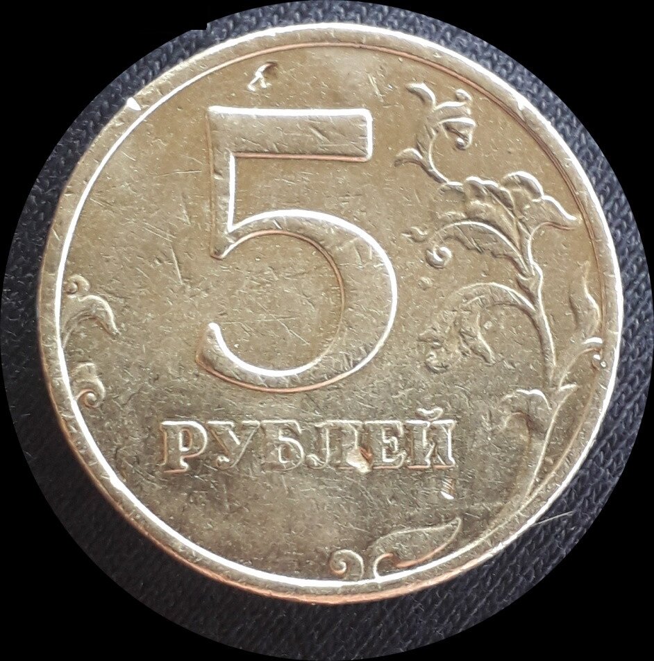 5 рублей 97 года. 5 Рубль 1997 Монетка. Пятирублевая монета 1997 года. 5 Рублёвая монета 1997 года. Монета 5 рублей 1997.
