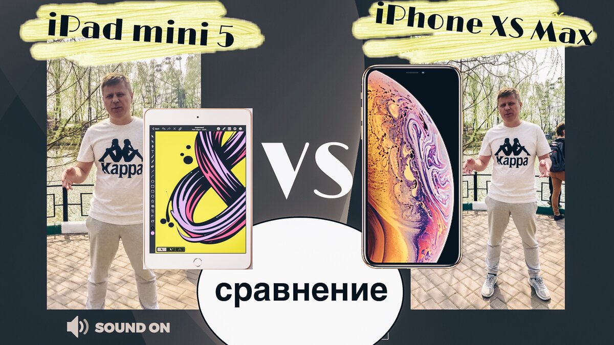 Сравнение iPhone XS Max vs iPad mini 5 2019 | Барклай студия | Дзен