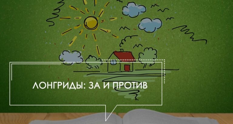 Существует распространенное мнение, что лонгрид – это любой текст, объем которого примерно равен 8000 символов. Мы с этим мнением не совсем согласны. 