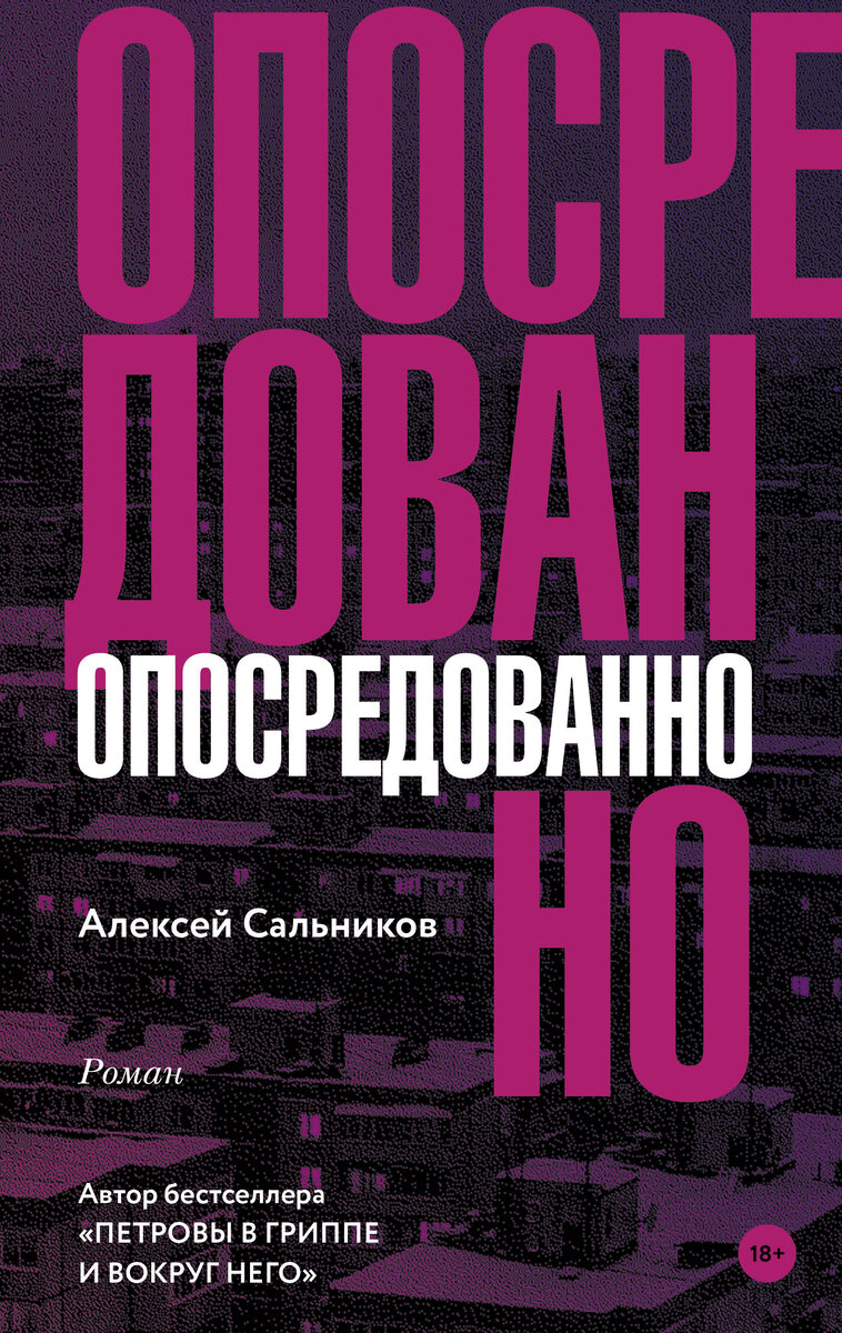 Обложка книги Алексея Сальникова «Опосредованно»