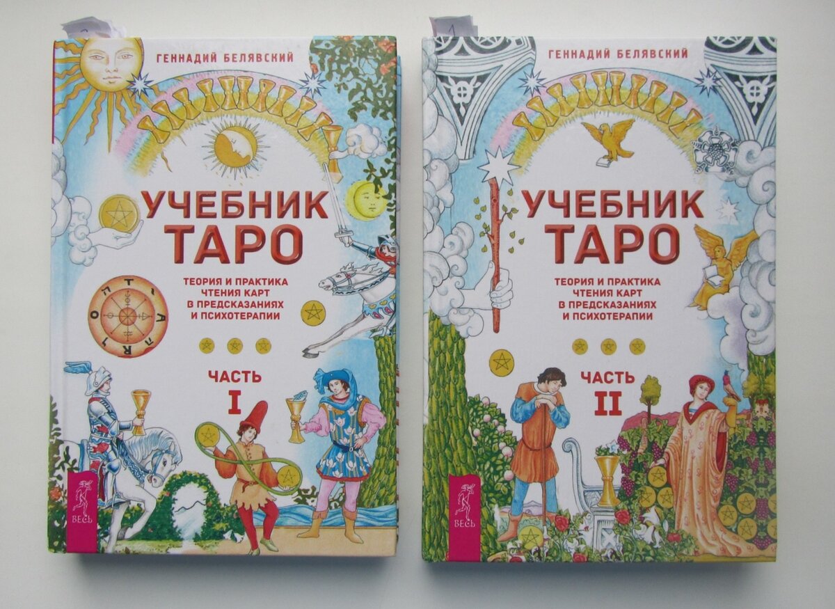 Обзор на книгу Г. Белявского «Учебник Таро. Теория и практика чтения карт в  предсказаниях и психотерапии» | Викка, Таро и Ленорман | Дзен