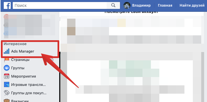Переход в Ads Manager из Facebook