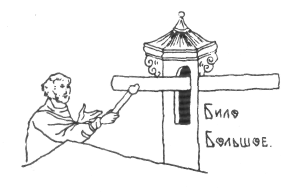 Било великое (Источник: М. В. Красовский. Русское деревянное зодчество)