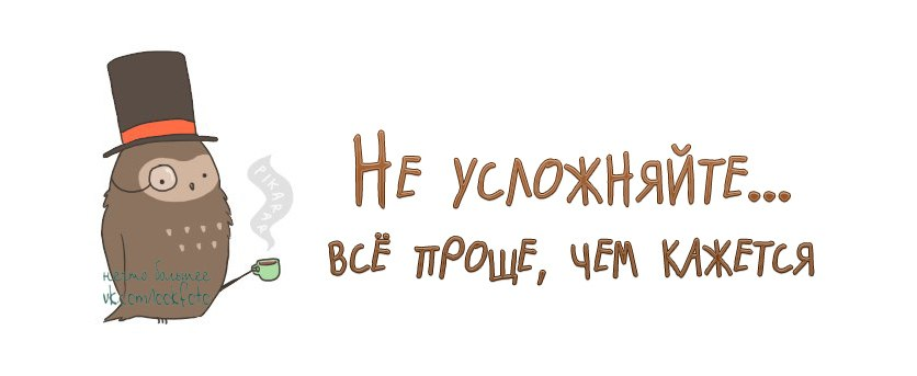 Там сложно. Не усложняй цитаты. Будь проще не усложняй. Не усложняй жизнь картинка. Все просто не усложняйте.