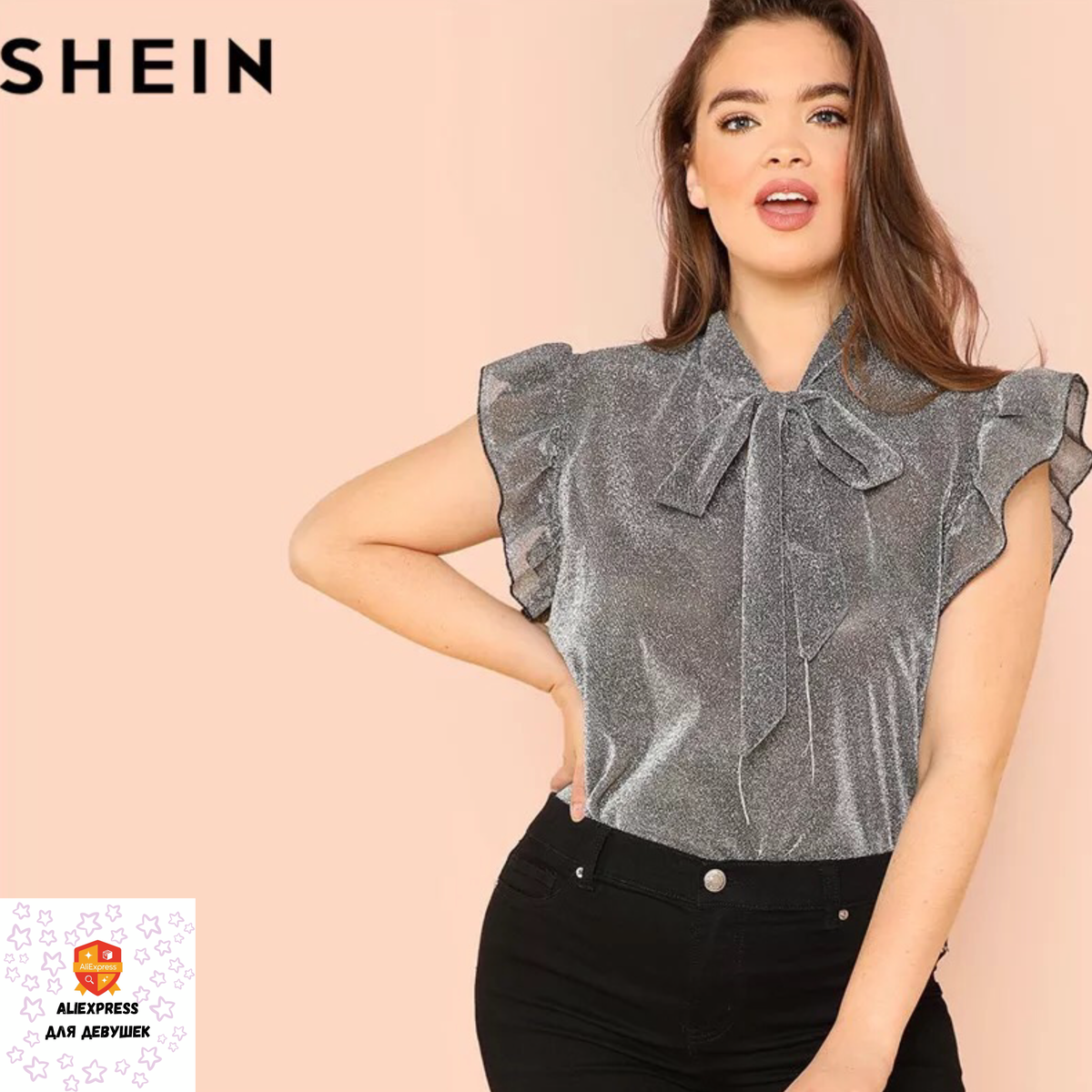 Серебряная блузка.