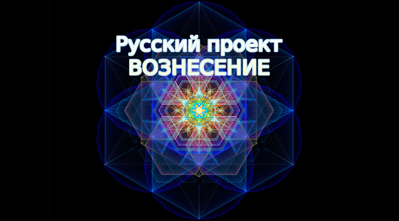 Русский проект Вознесение...