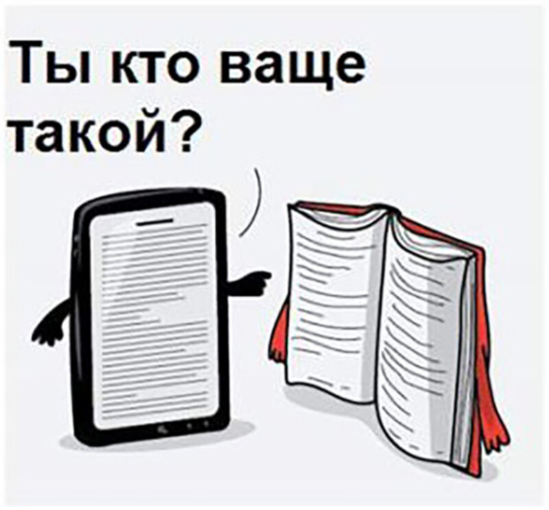 Книга и электронная книга за и против проект