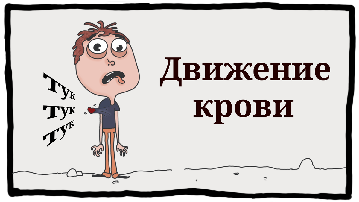  Из ролика ты узнаешь, что такое кровообращение. Как происходит движение крови (легкие-сердце-сосуды).  В легкой, доступной форме с интересными и познавательными фактами В КОМИКСАХ!!!