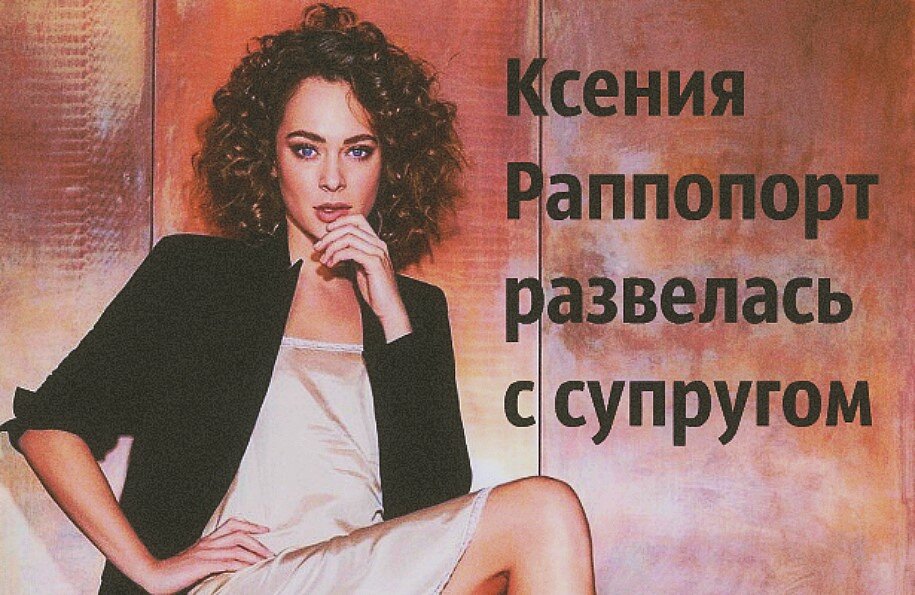 Личная жизнь актрисы Ксении Раппопорт