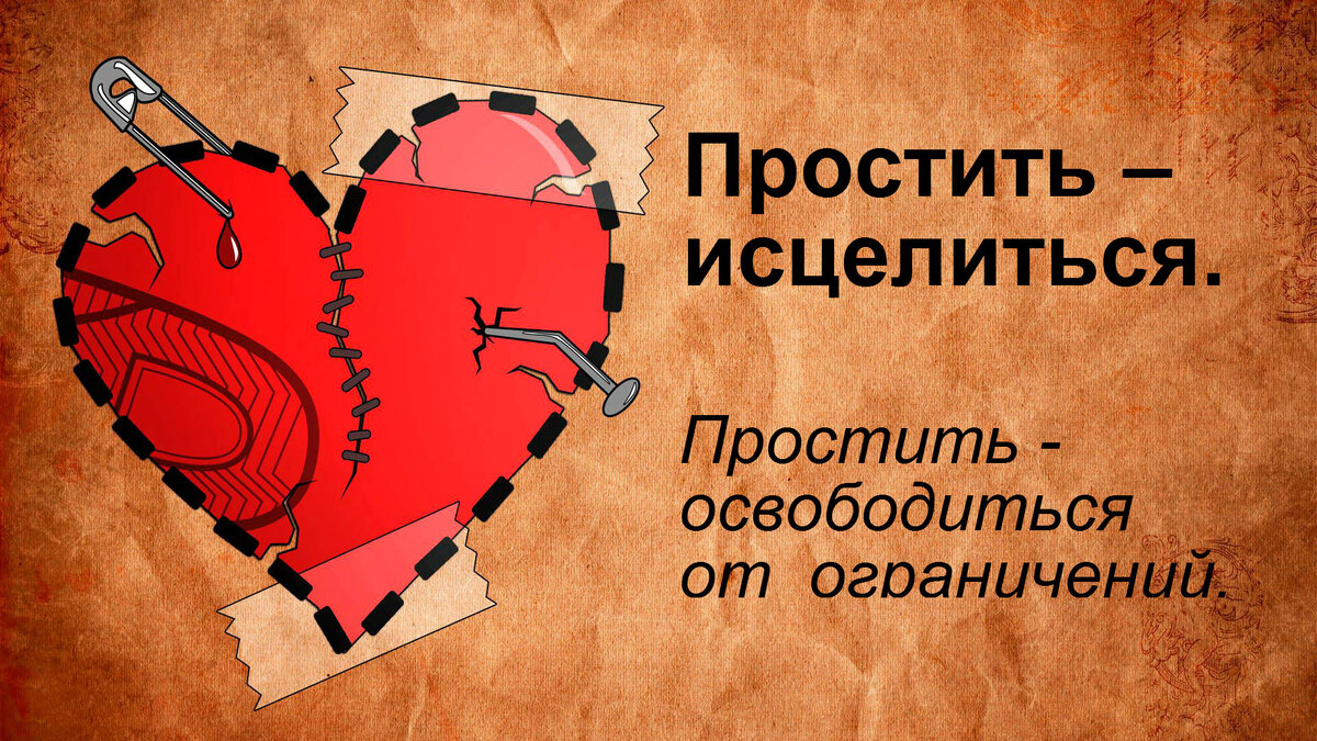 исцелиться    в  прощении   