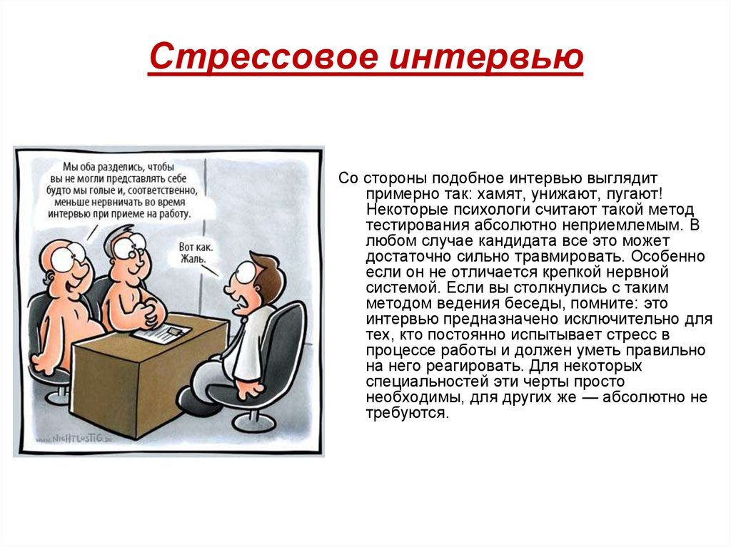 Зачем проводится стрессовое собеседование? Задает мне вопрос соискатель.-2