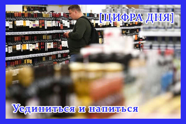 Уединиться и напиться