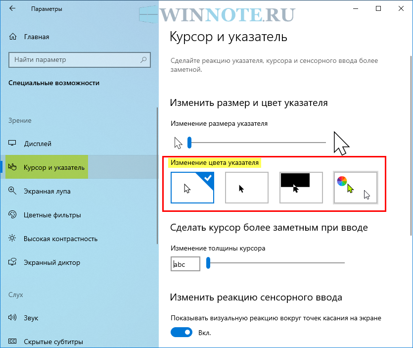 Увеличение курсора. Изменение курсора мыши виндовс 10. Как изменить цвет указателя мыши Windows. Как поменять цвет курсора мышки на Windows 10. Цвет мышки на компьютере.