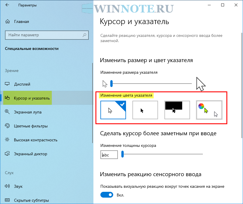 Как поменять курсоры для windows 10. Изменение курсора мыши. Изменить цвет курсора. Курсор мыши со цветом. Как изменить курсор мышки.