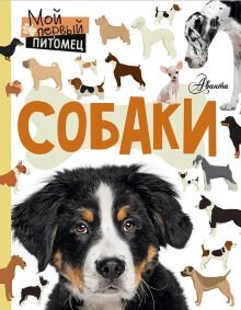 Книга «Мой первый питомец» Аванта расскажет вам о всех сложностях в ухаживании за питомцем. Вместе с этой книгой вы ознакомитесь с удивительным миром собак, его особенностями и правилами.