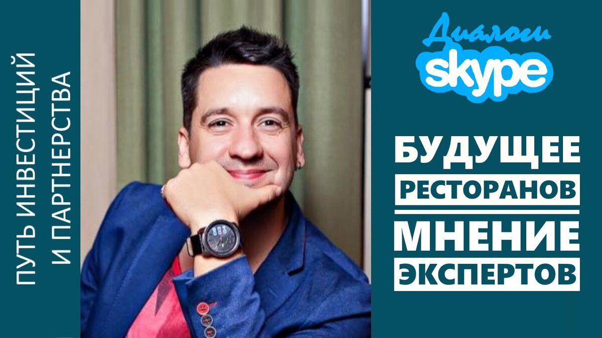 Сергей Добров – основатель и руководитель онлайн-школы для рестораторов Restomatica.ru @restomatica_online_school