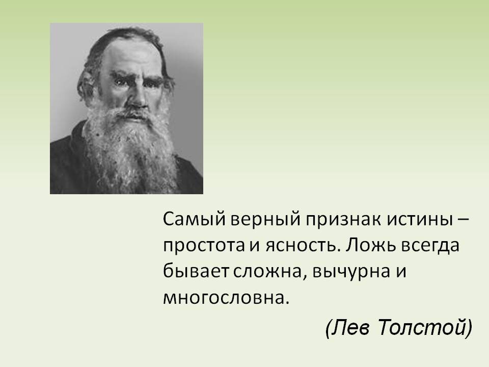 Лев толстой. Цитаты Льва Толстого. Цитаты л. Толстого. Лев Николаевич толстой цитаты. 7 вранье всегда видно