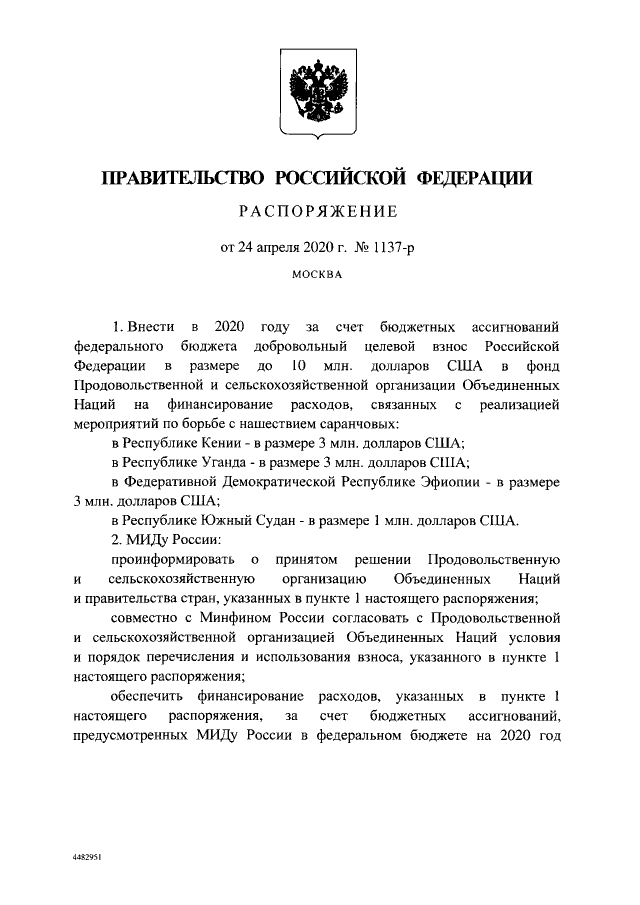 «Внести в 2020 году за счет бюджетных ассигнований федерального бюджета добровольный целевой взнос Российской Федерации в размере до $ 10 млн в фонд продовольственной и сельскохозяйственной организации объединенных наций на финансирование расходов, связанных с реализацией мероприятий по борьбе с нашествием саранчовых», — говорится в распоряжении (Распоряжение от 24 апреля 2020г. номер 1137-р), которое можно увидеть на фото за подписью премьер-министра Михаила Мишустина.