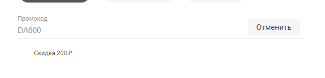 На скрине видим, что нам подтвердили скидку в 200 рублей.