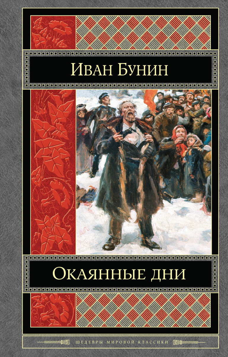 Сборник дневниковых записей И.Бунина