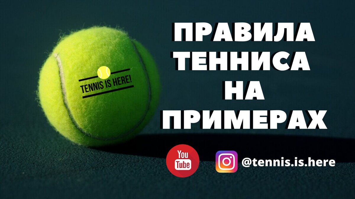 Теннис