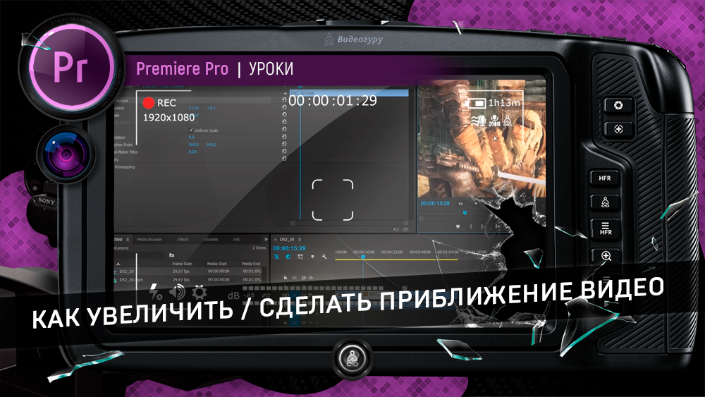 Как сделать приближение в adobe premiere pro