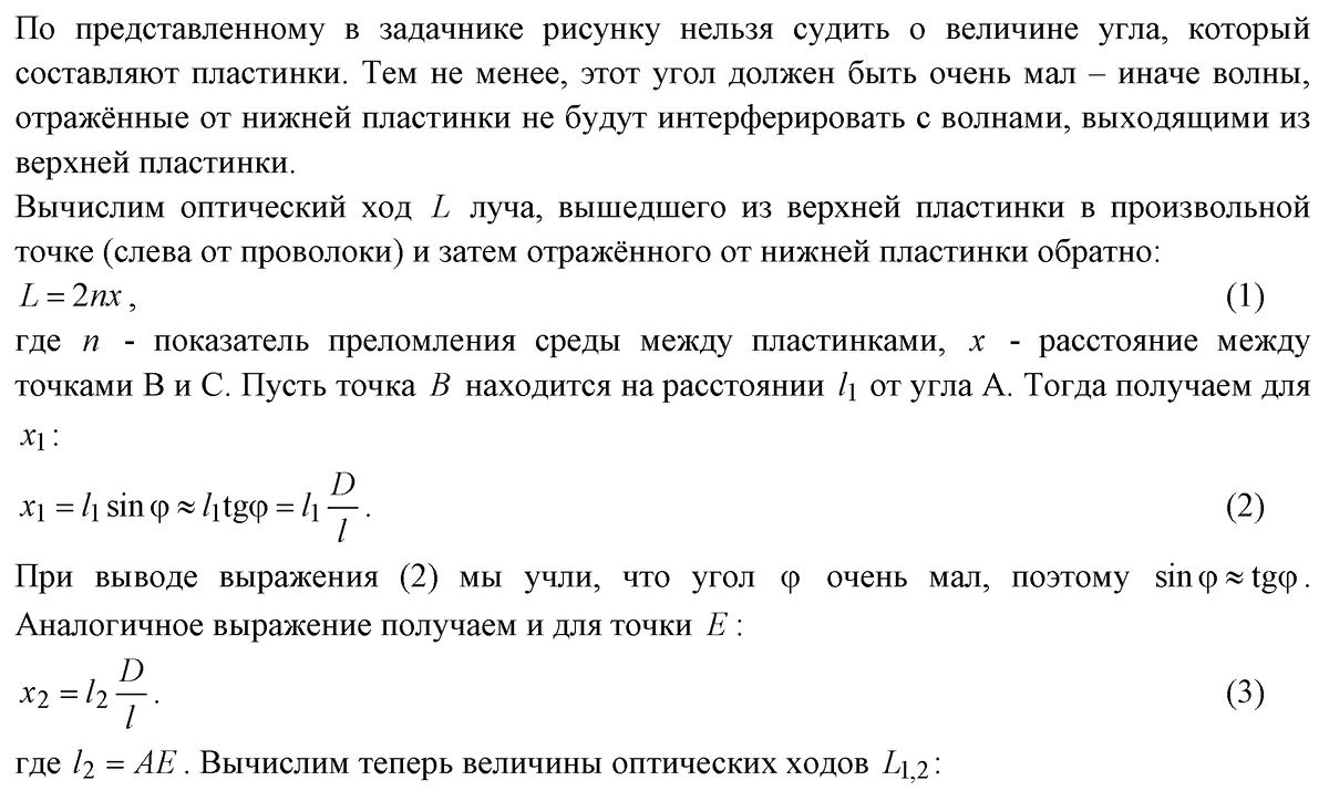 Между двумя плоскопараллельными стеклянными пластинками, положенными одна на другую, поместили тонкую проволочку (рис. 5.8).-2