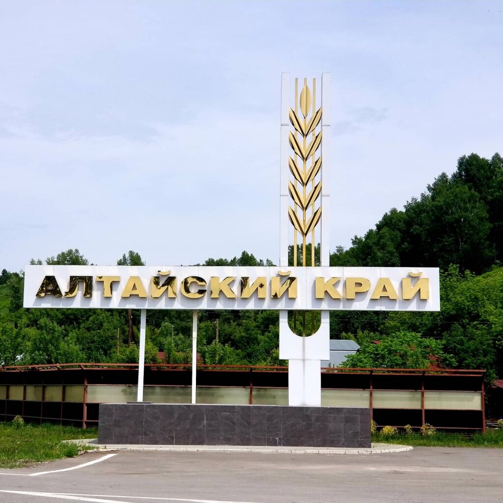 Картинки алтайский край с надписью