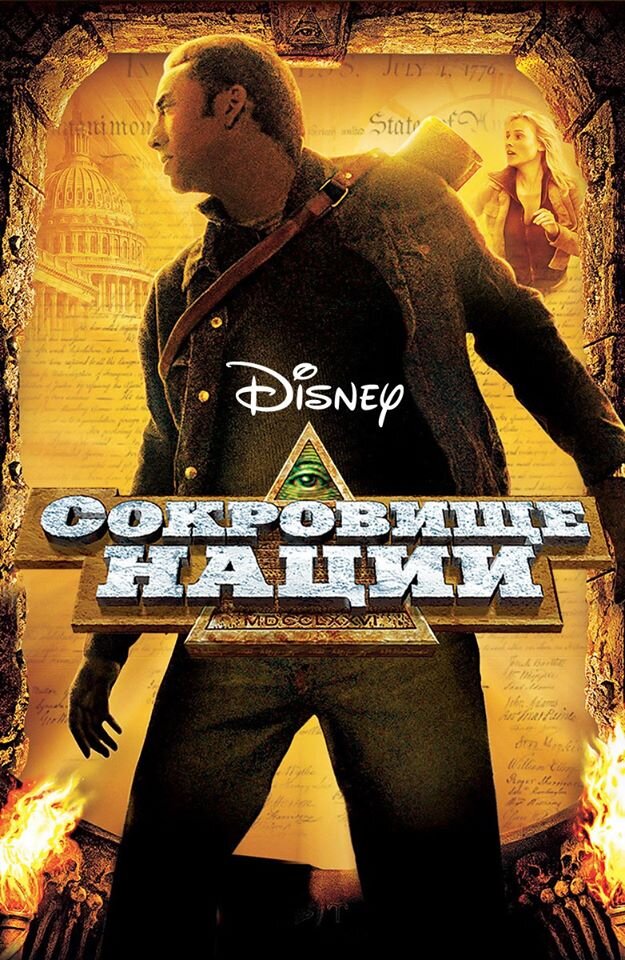 постер фильма Сокровище нации
