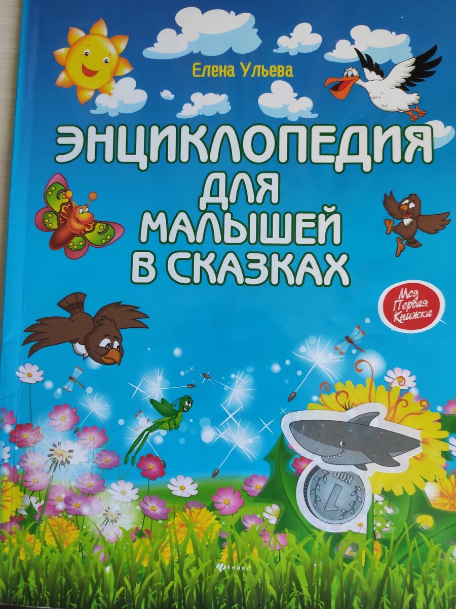 Энциклопедия для малышей в сказках 