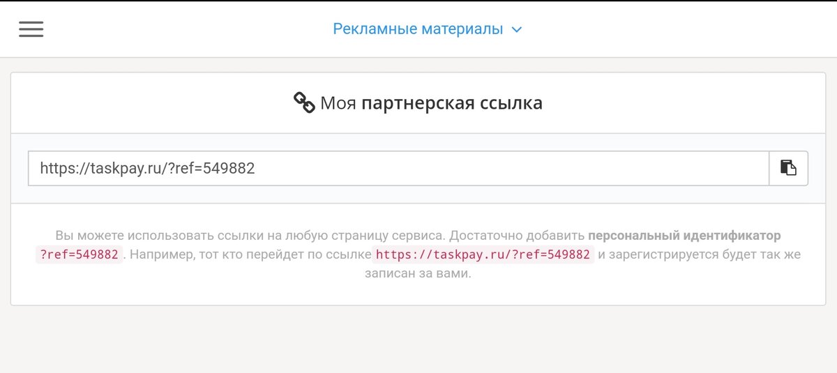 Получение партнёрской ссылки